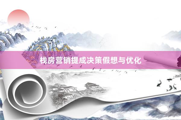 栈房营销提成决策假想与优化